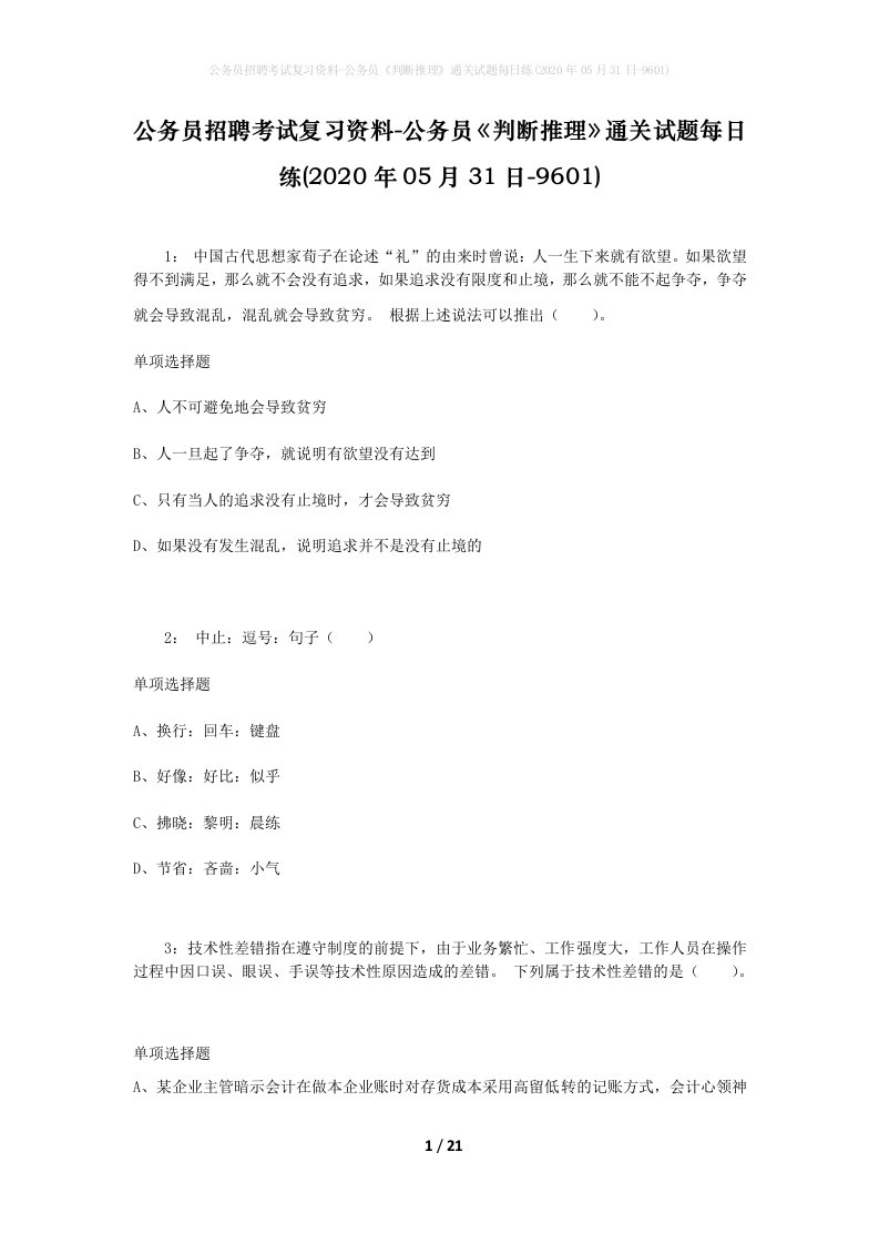 公务员招聘考试复习资料-公务员判断推理通关试题每日练2020年05月31日-9601