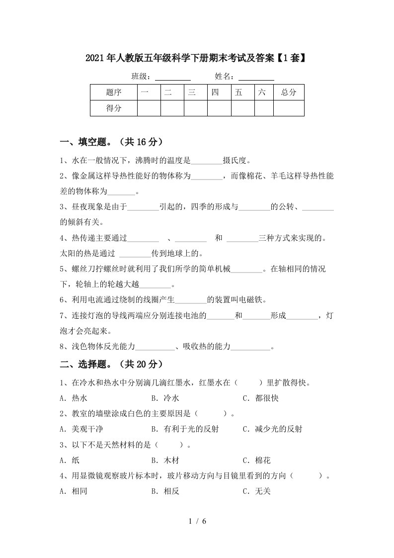 2021年人教版五年级科学下册期末考试及答案1套