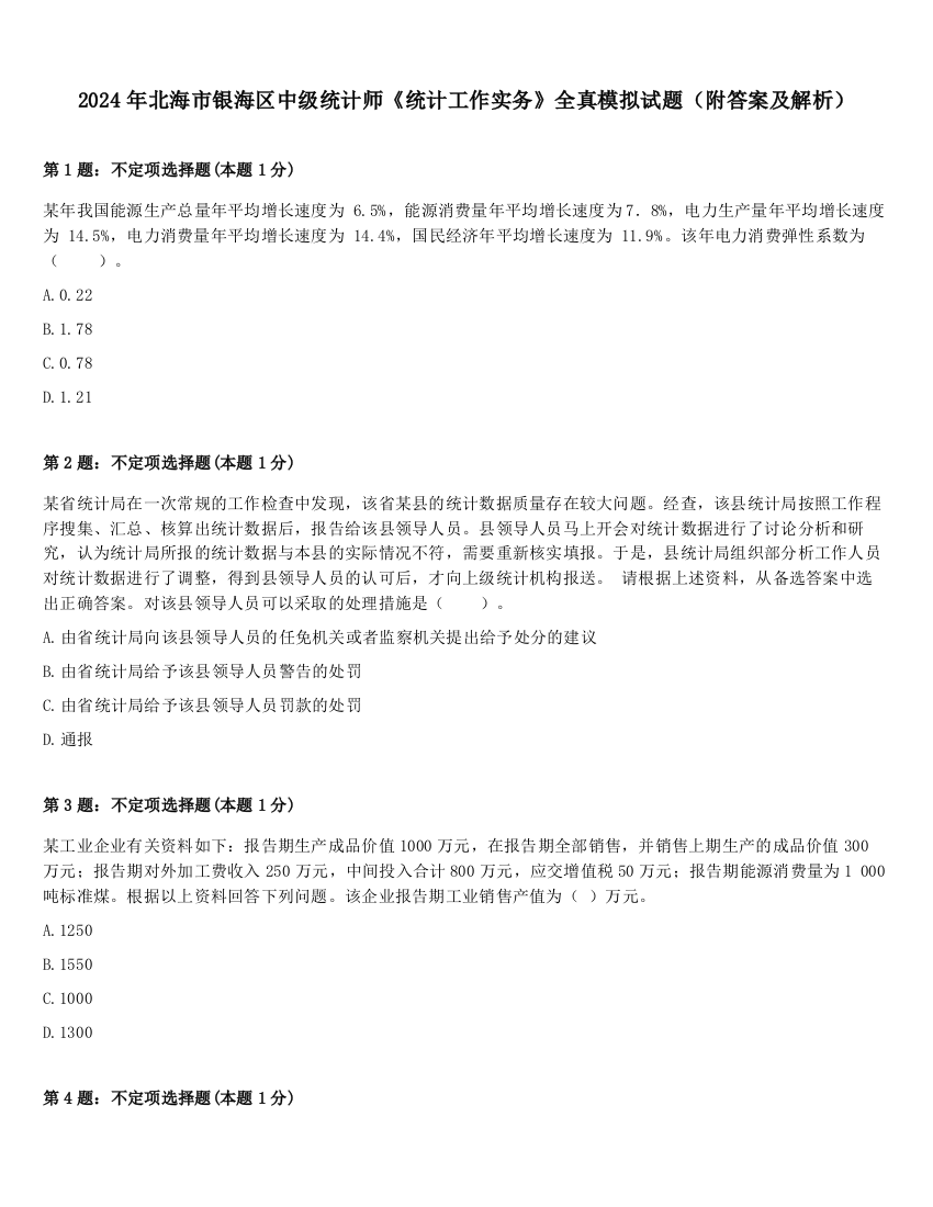 2024年北海市银海区中级统计师《统计工作实务》全真模拟试题（附答案及解析）