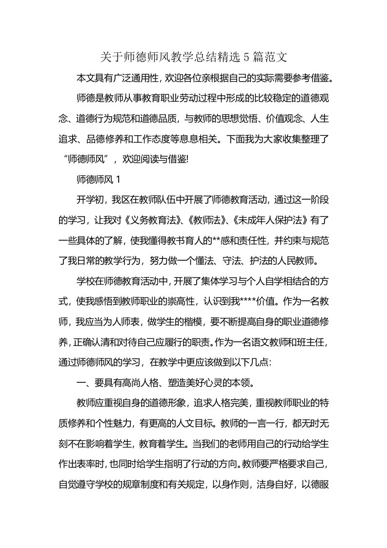 关于师德师风教学总结精选5篇范文