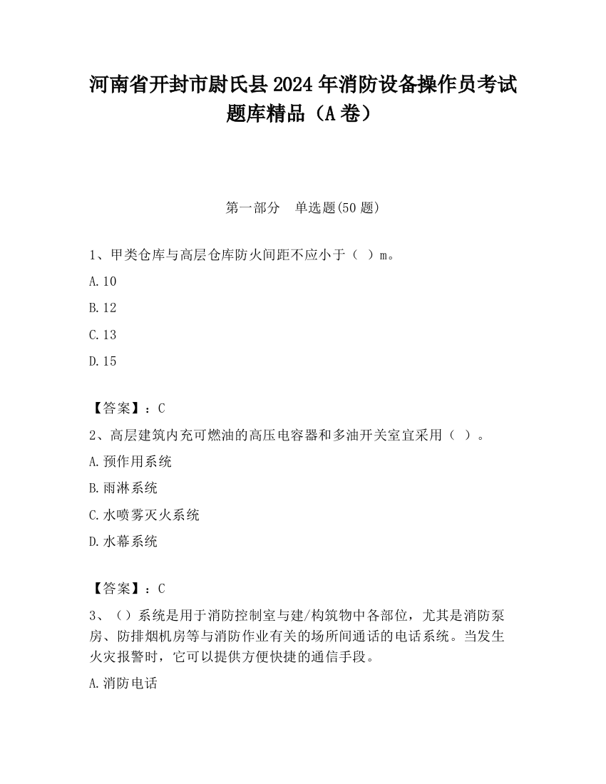 河南省开封市尉氏县2024年消防设备操作员考试题库精品（A卷）