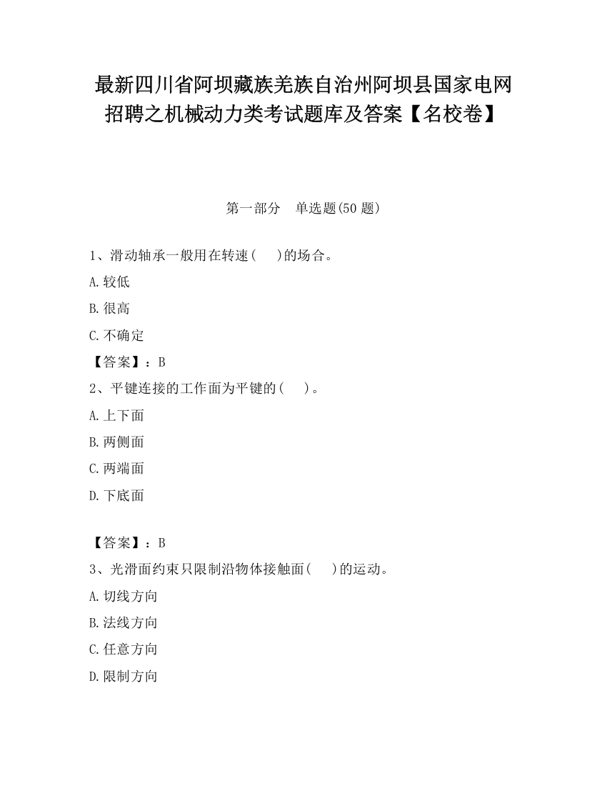 最新四川省阿坝藏族羌族自治州阿坝县国家电网招聘之机械动力类考试题库及答案【名校卷】