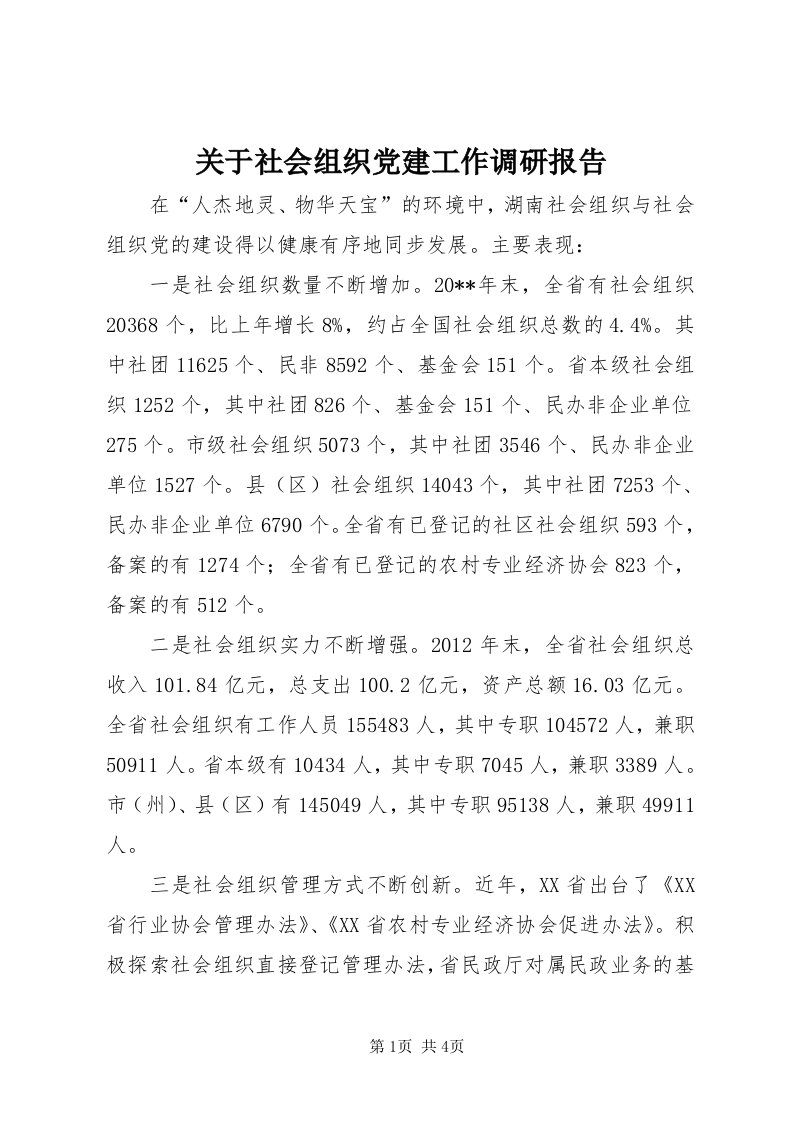 3关于社会组织党建工作调研报告