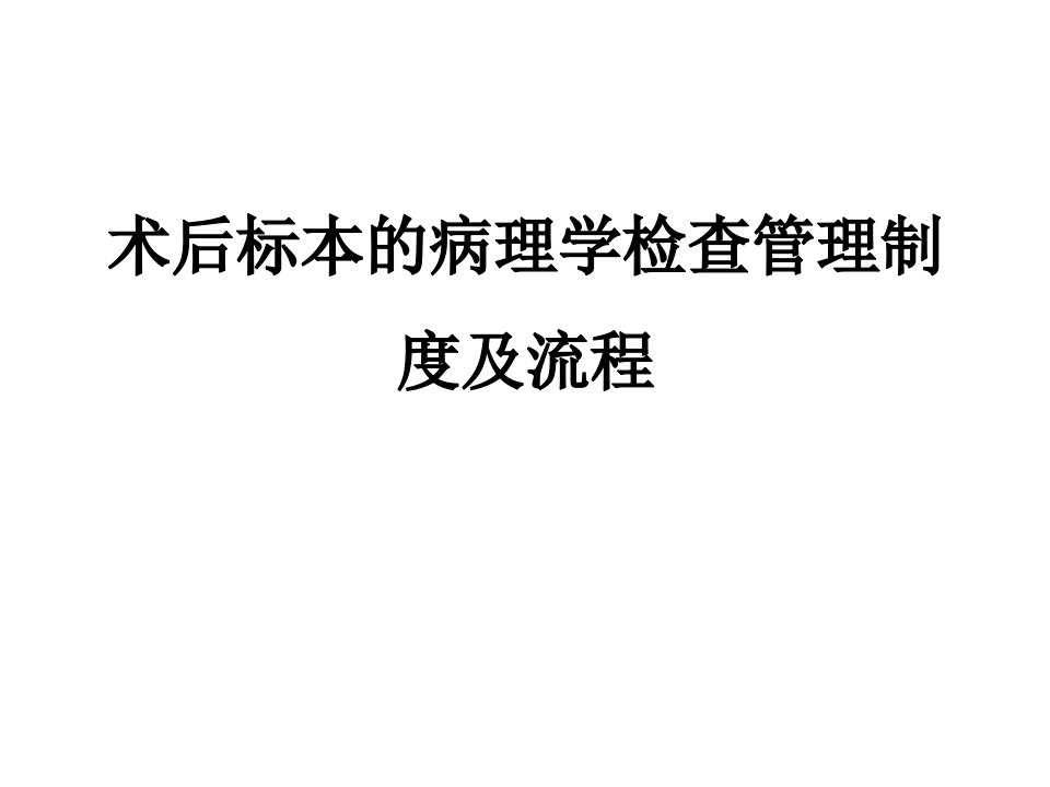 2015年术后标本的病理学检查制度及流程演示文稿