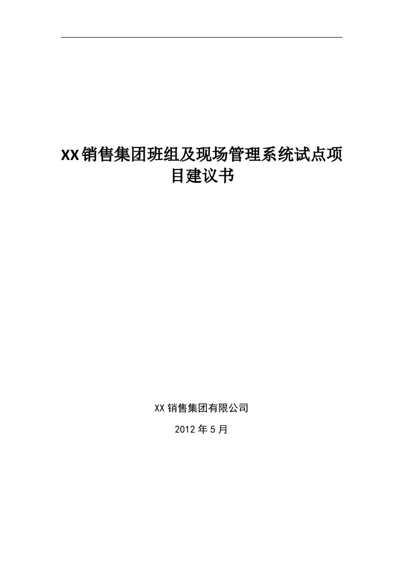 销售集团班组及现场管理系统试点项目建议书