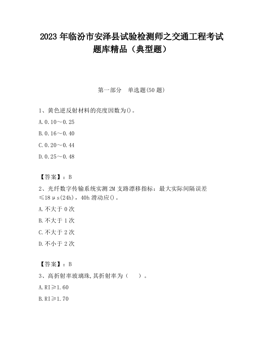 2023年临汾市安泽县试验检测师之交通工程考试题库精品（典型题）