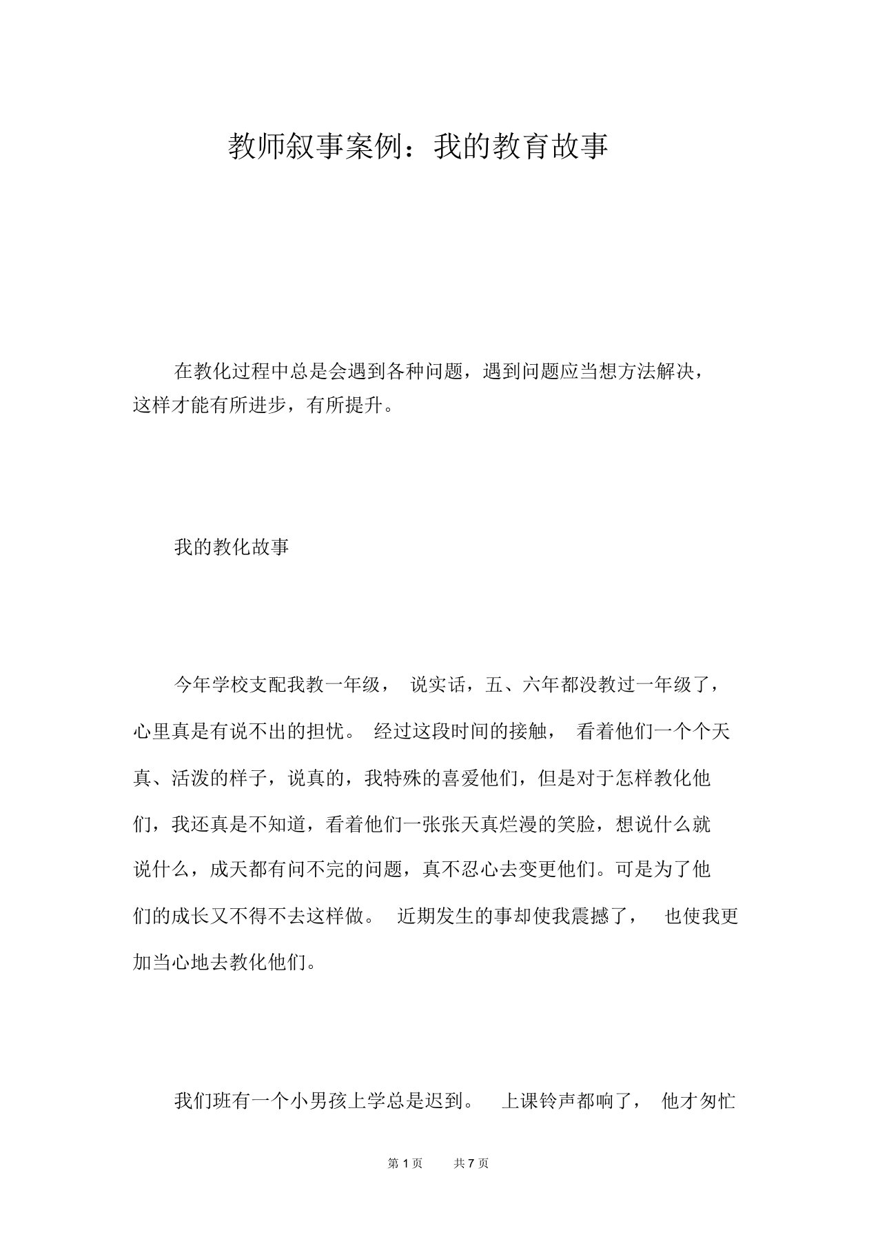 教师叙事案例：我的教育故事