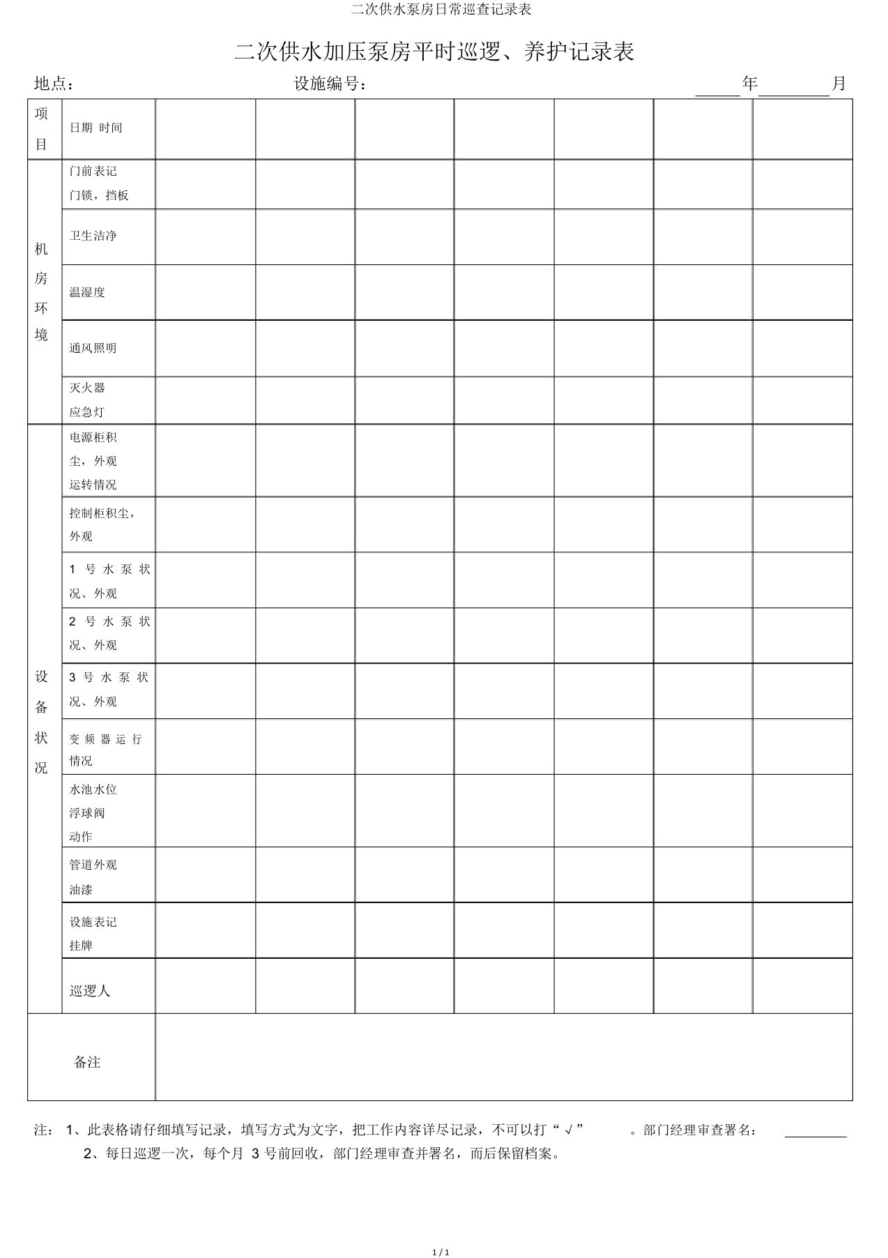 二次供水泵房日常巡查记录表