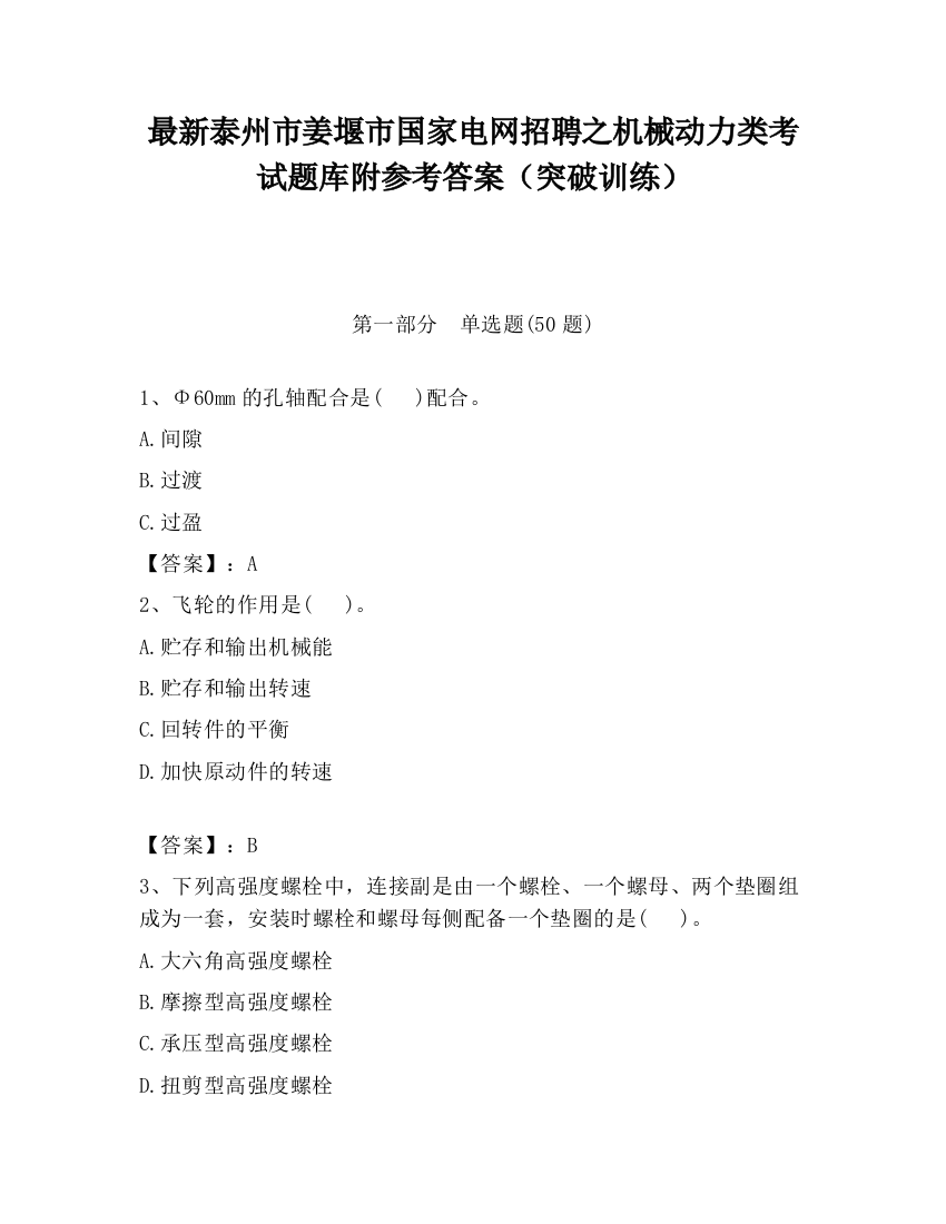 最新泰州市姜堰市国家电网招聘之机械动力类考试题库附参考答案（突破训练）