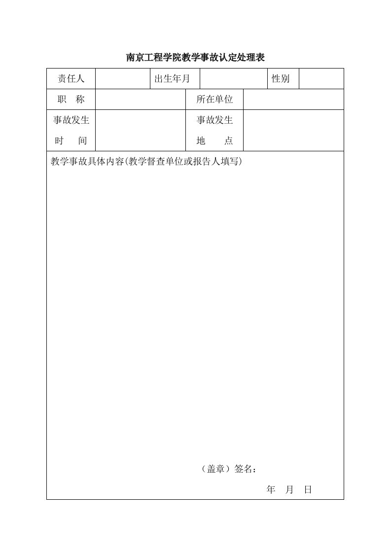 南京工程学院教学事故认定处理表