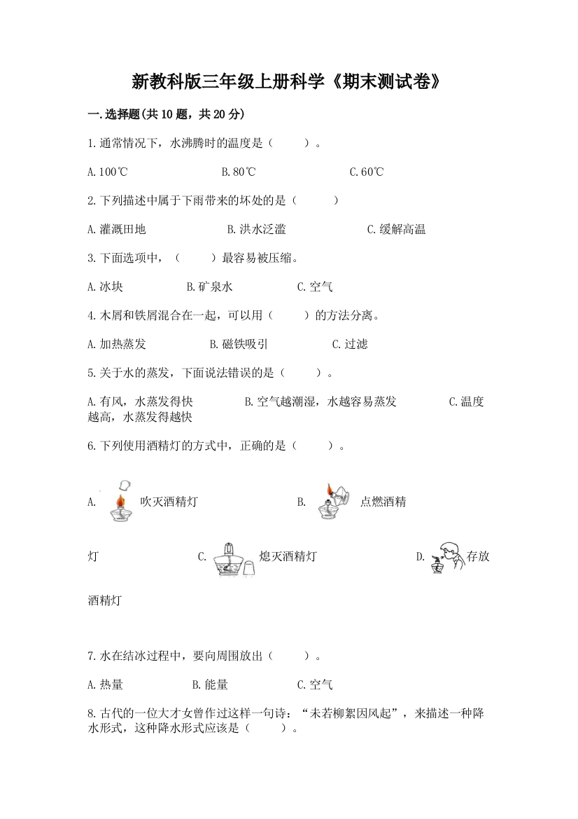 新教科版三年级上册科学《期末测试卷》（易错题）word版