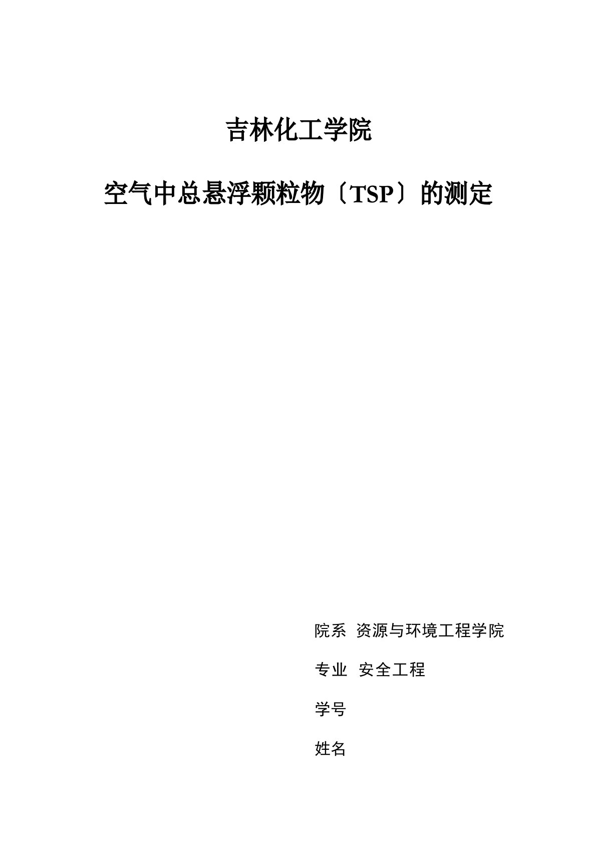 吉林化工学院空气中总悬浮颗粒物(TSP)的测定实验报告