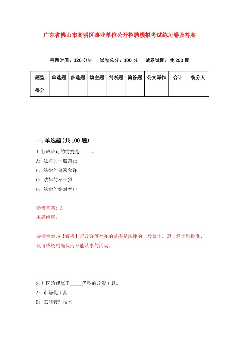 广东省佛山市高明区事业单位公开招聘模拟考试练习卷及答案第2期