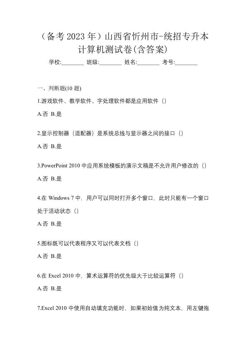 备考2023年山西省忻州市-统招专升本计算机测试卷含答案