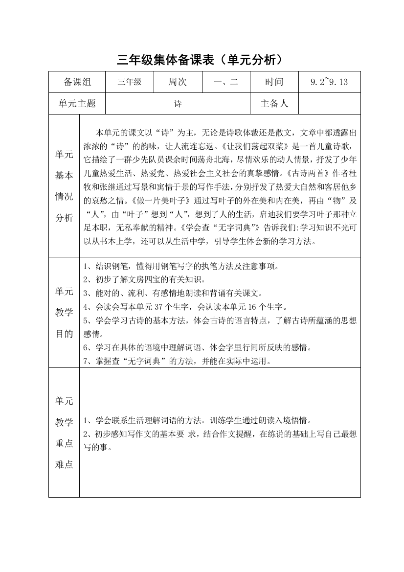 苏教版三年级语文组集体备课表格