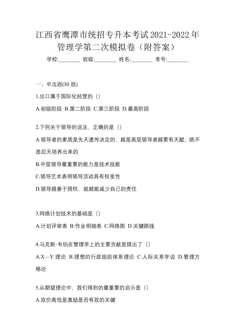 江西省鹰潭市统招专升本考试2021-2022年管理学第二次模拟卷附答案