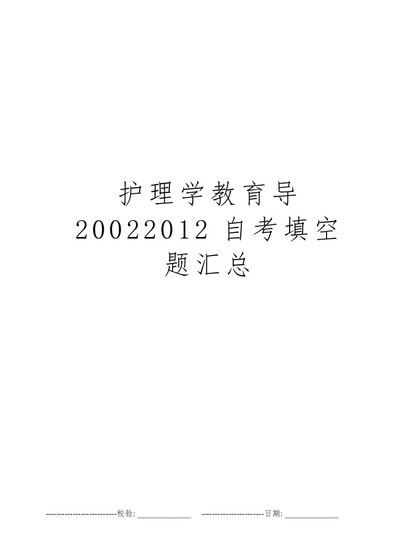 护理学教育导20022012自考填空题汇总