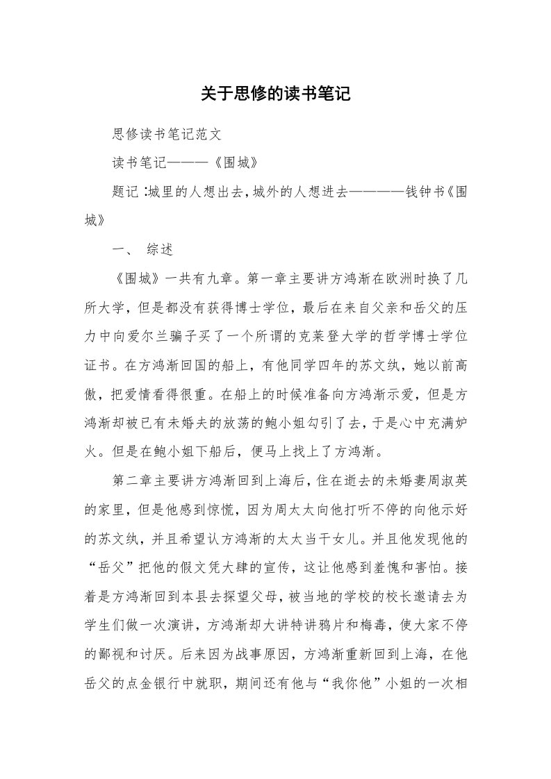 其他范文_724082_关于思修的读书笔记