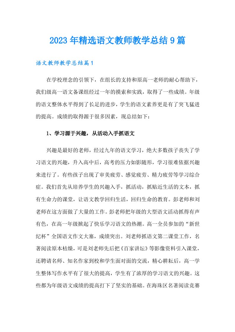 2023年精选语文教师教学总结9篇