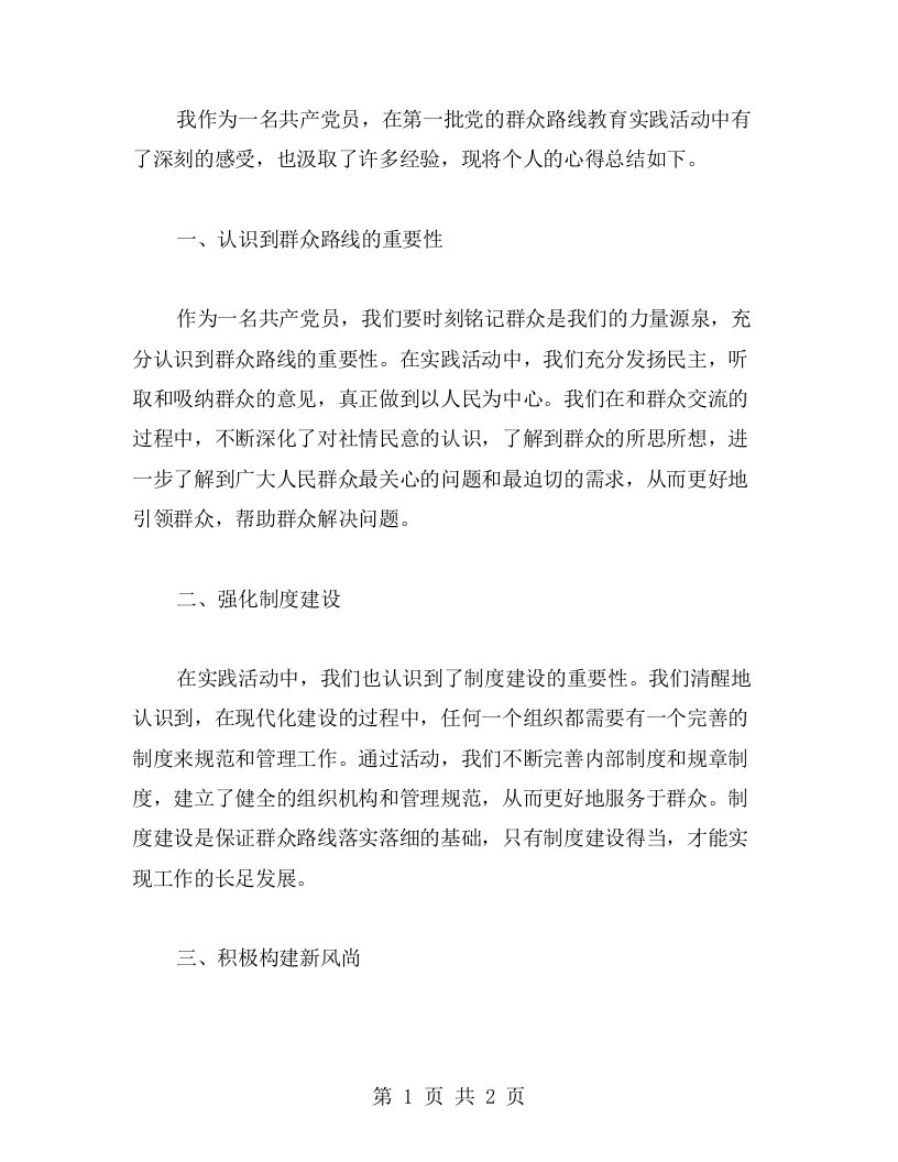 感受第一批党的群众路线教育实践活动，总结心得