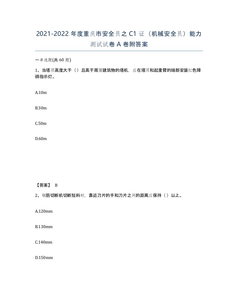 2021-2022年度重庆市安全员之C1证机械安全员能力测试试卷A卷附答案