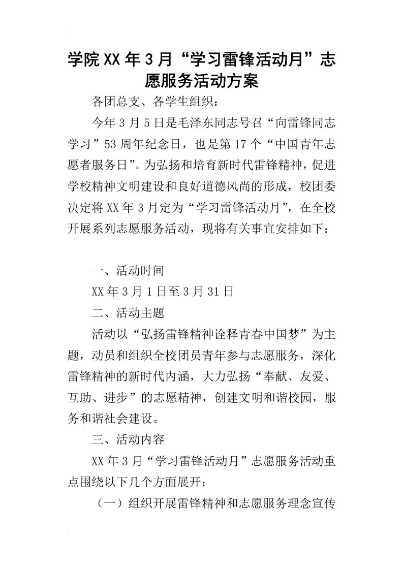 学院某年3月“学习雷锋活动月”志愿服务活动方案