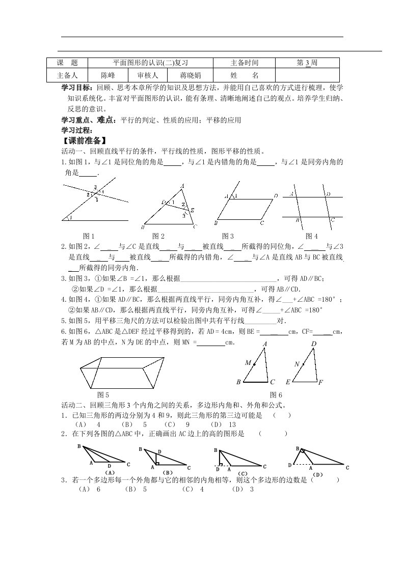 苏科版数学七下《平面图形的认识(二)》word复习