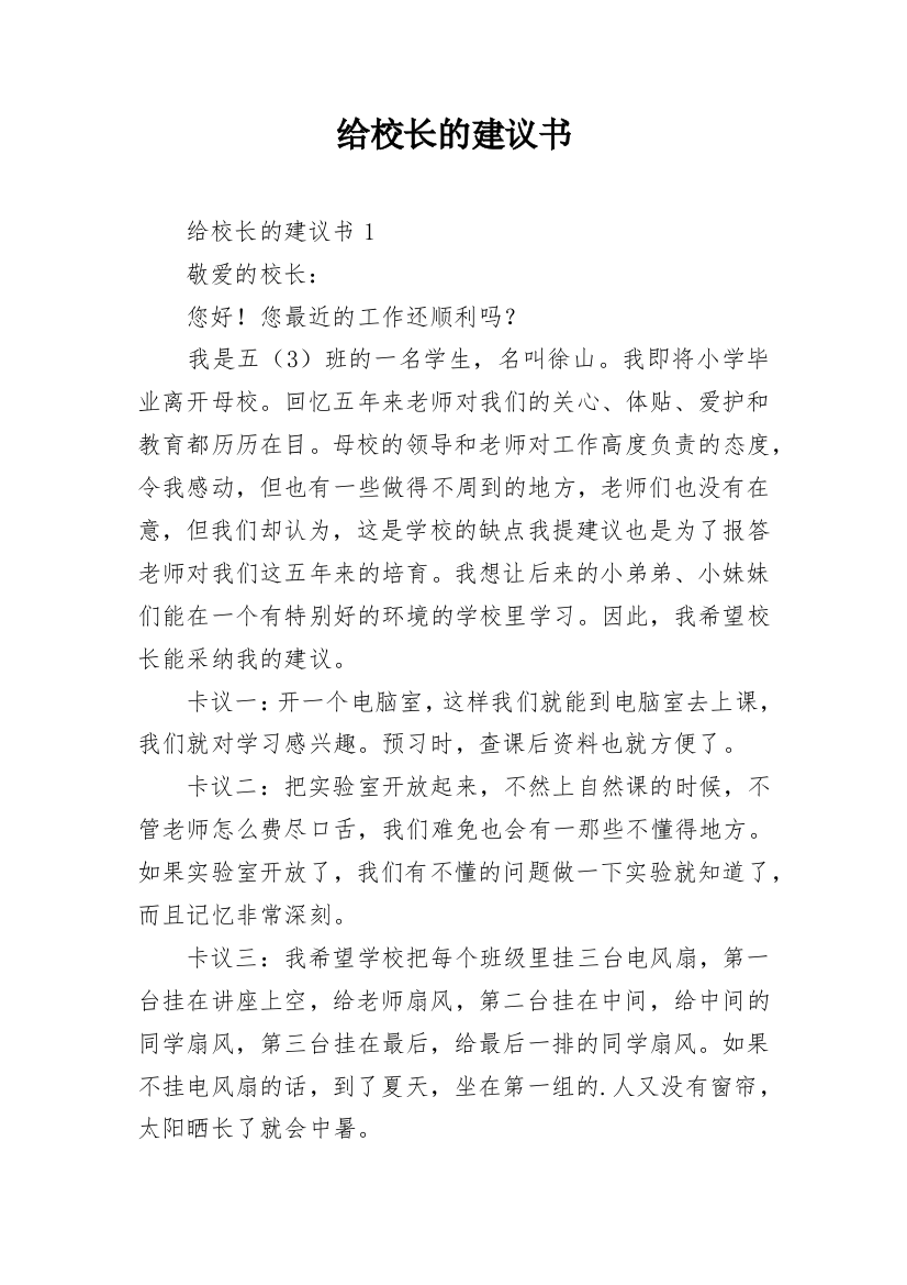 给校长的建议书_236