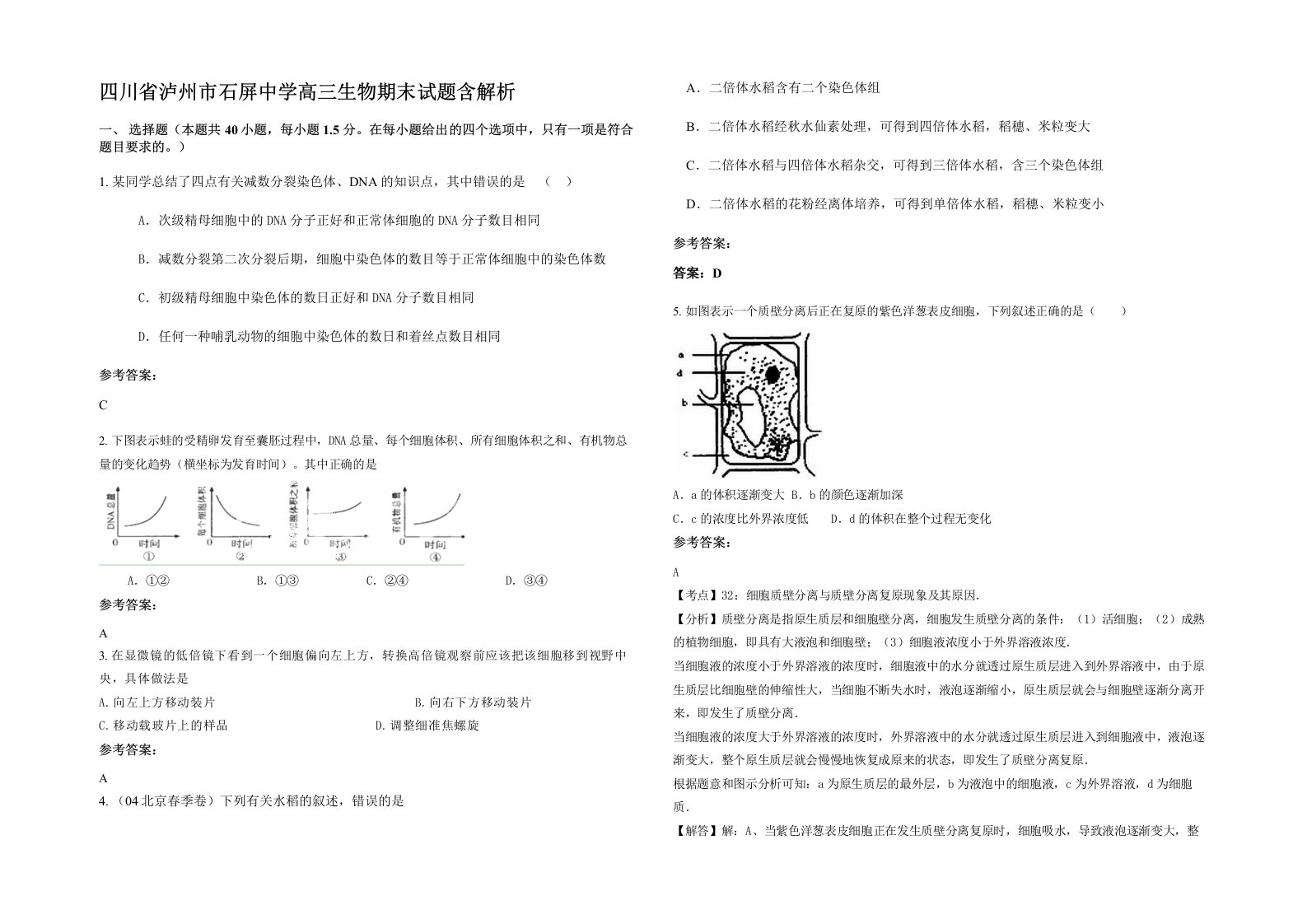 四川省泸州市石屏中学高三生物期末试题含解析