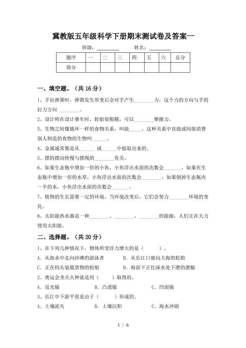 冀教版五年级科学下册期末测试卷及答案一