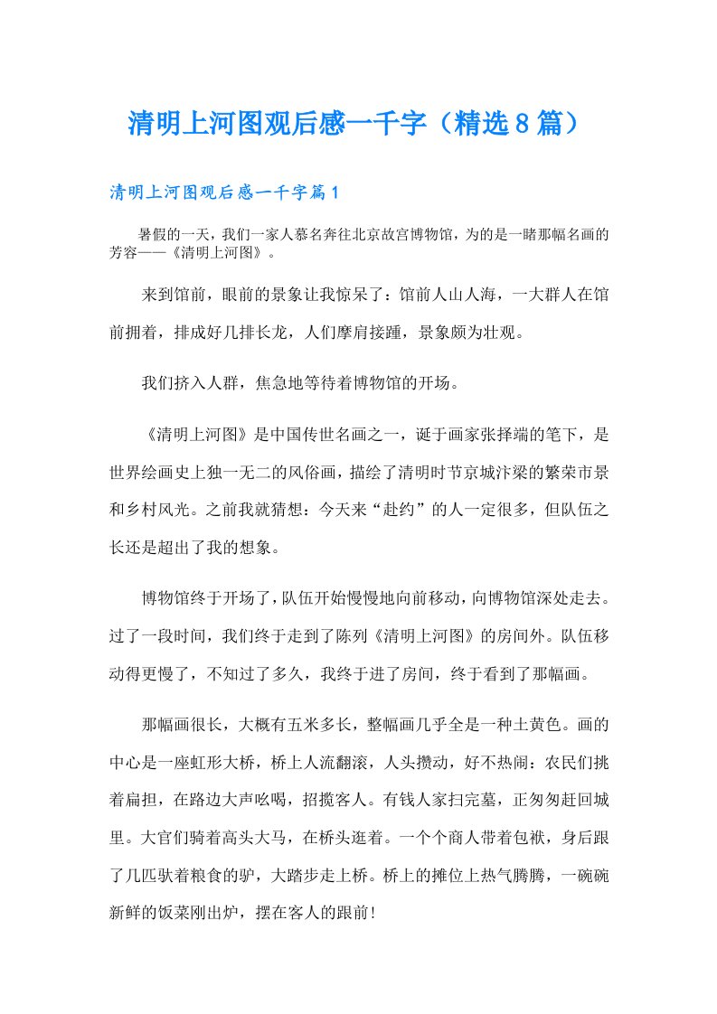 清明上河图观后感一千字（精选8篇）