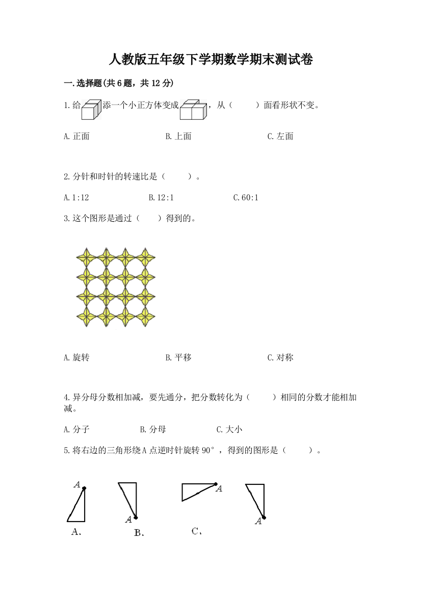 人教版五年级下学期数学期末测试卷及完整答案（夺冠系列）