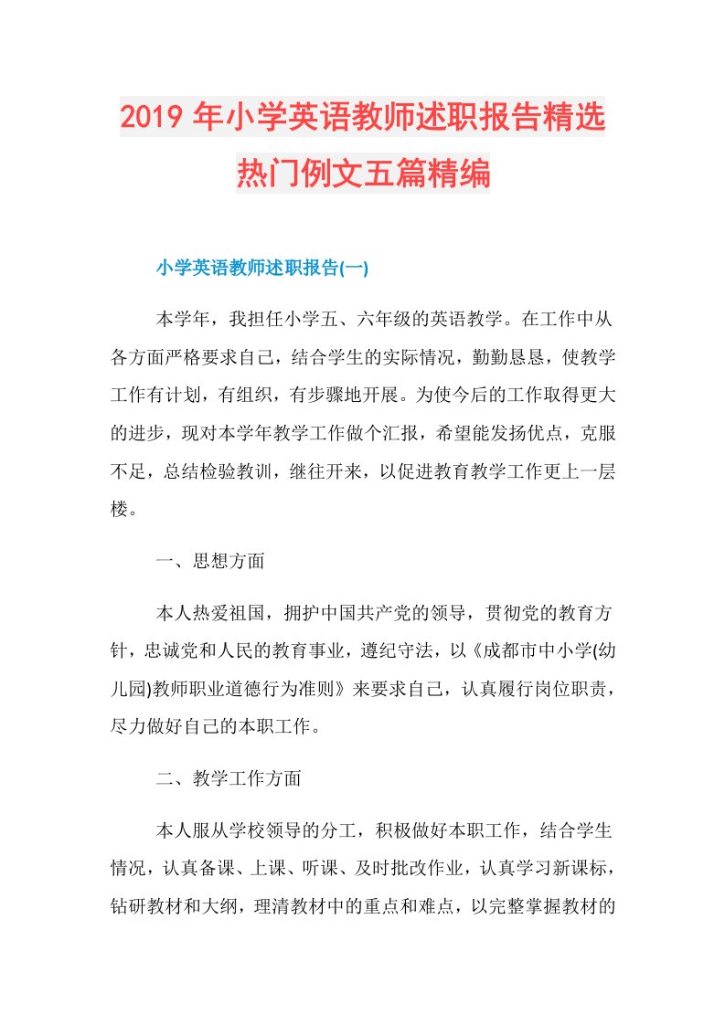 小学英语教师述职报告精选热门例文五篇精编