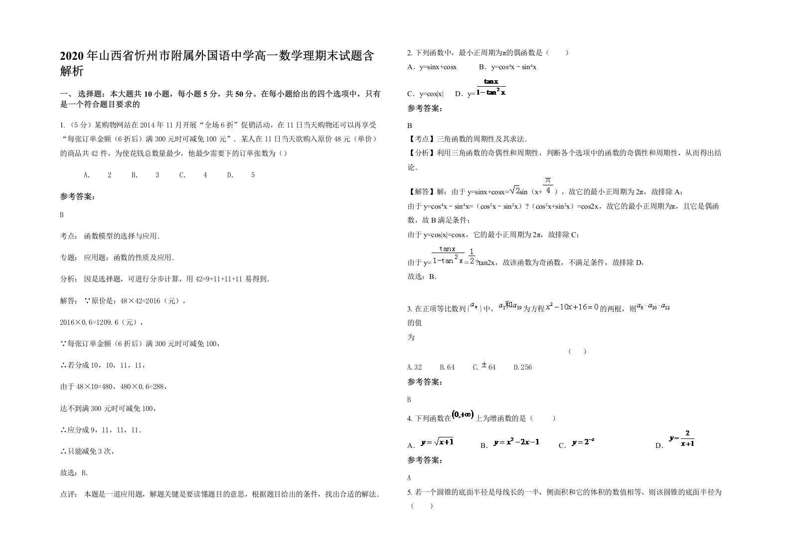 2020年山西省忻州市附属外国语中学高一数学理期末试题含解析