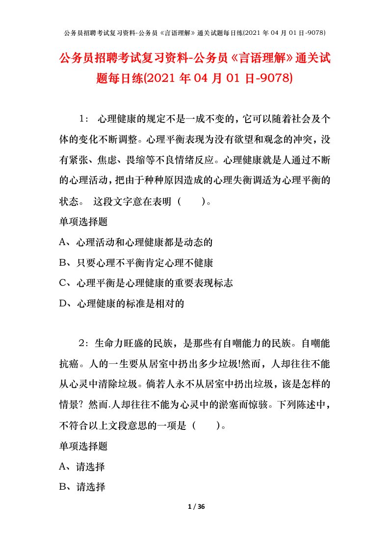 公务员招聘考试复习资料-公务员言语理解通关试题每日练2021年04月01日-9078