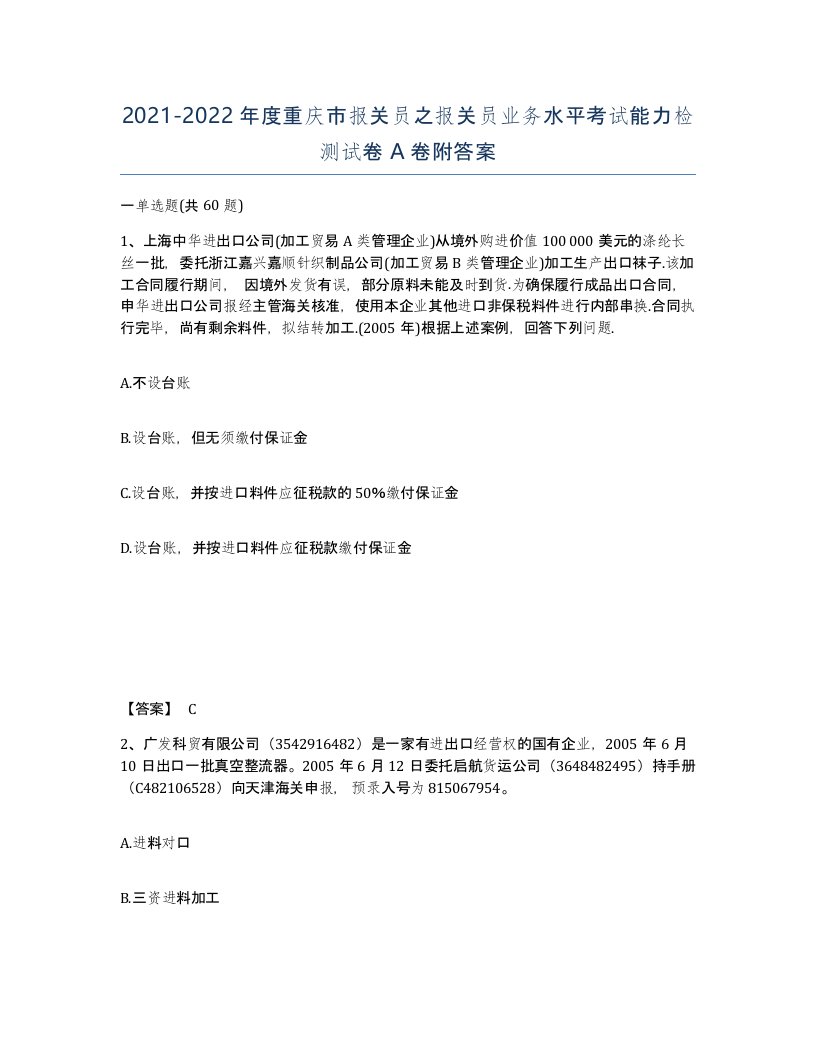 2021-2022年度重庆市报关员之报关员业务水平考试能力检测试卷A卷附答案