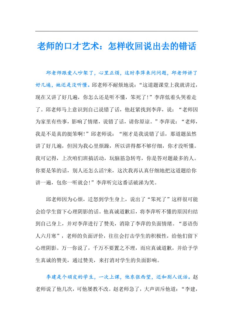 老师的口才艺术：怎样收回说出去的错话