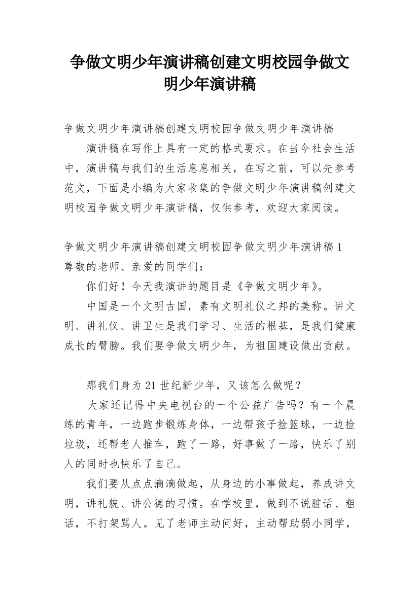 争做文明少年演讲稿创建文明校园争做文明少年演讲稿