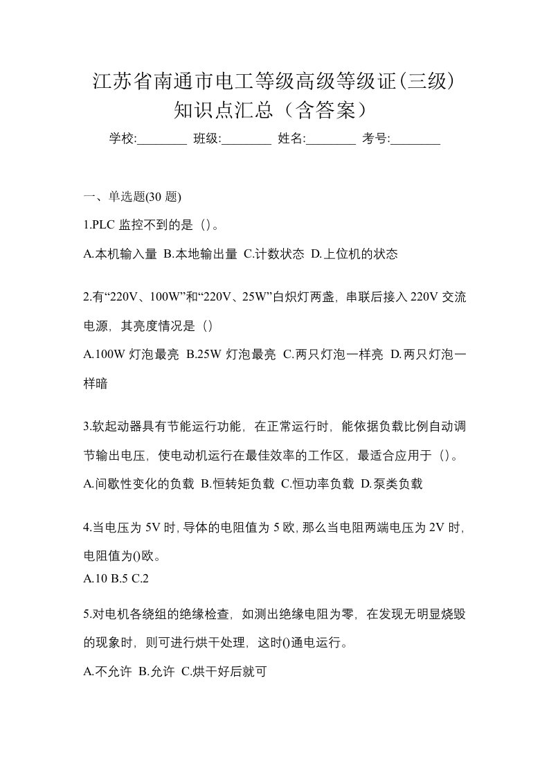 江苏省南通市电工等级高级等级证三级知识点汇总含答案