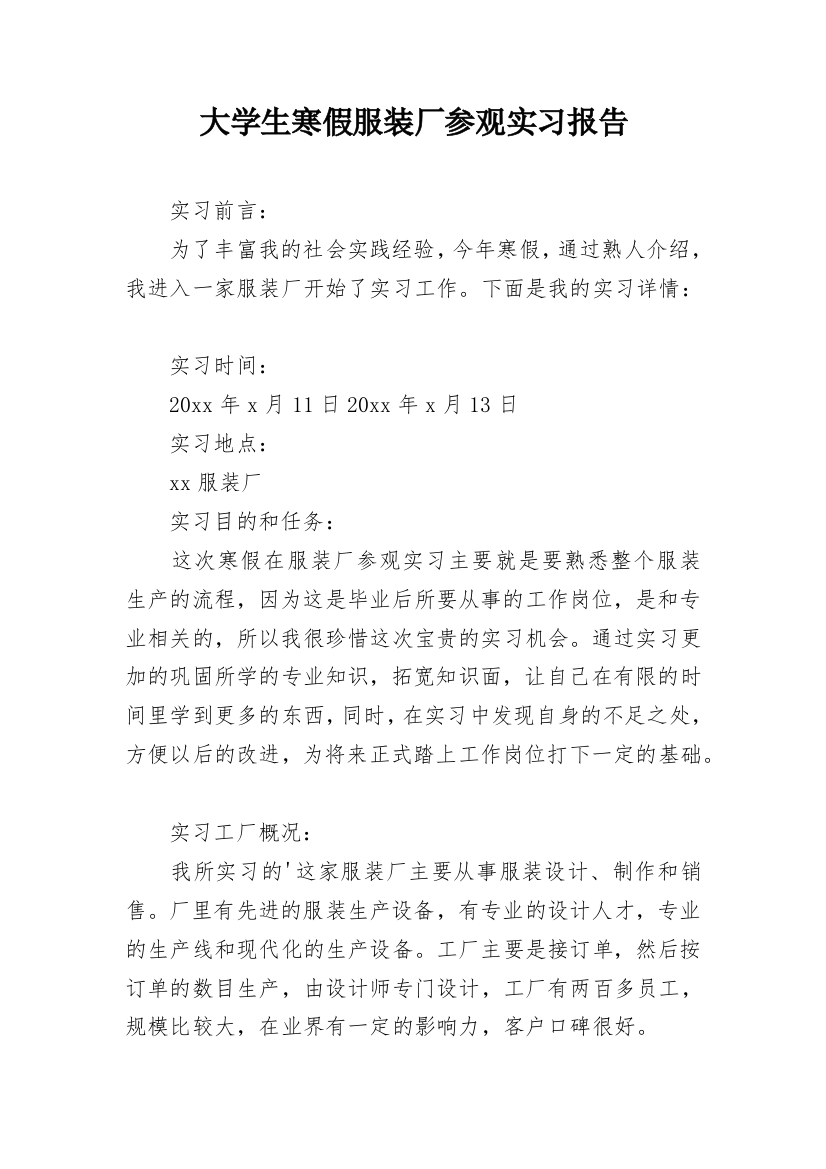 大学生寒假服装厂参观实习报告