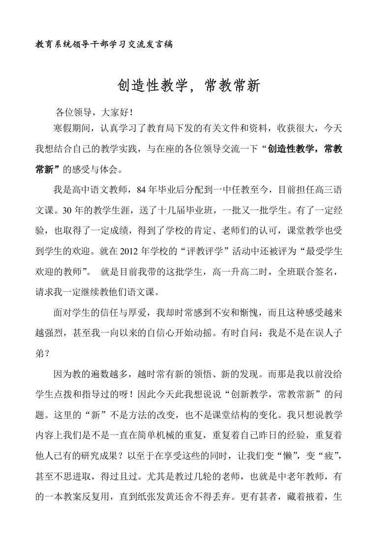 教育系统领导干部学习交流发言稿