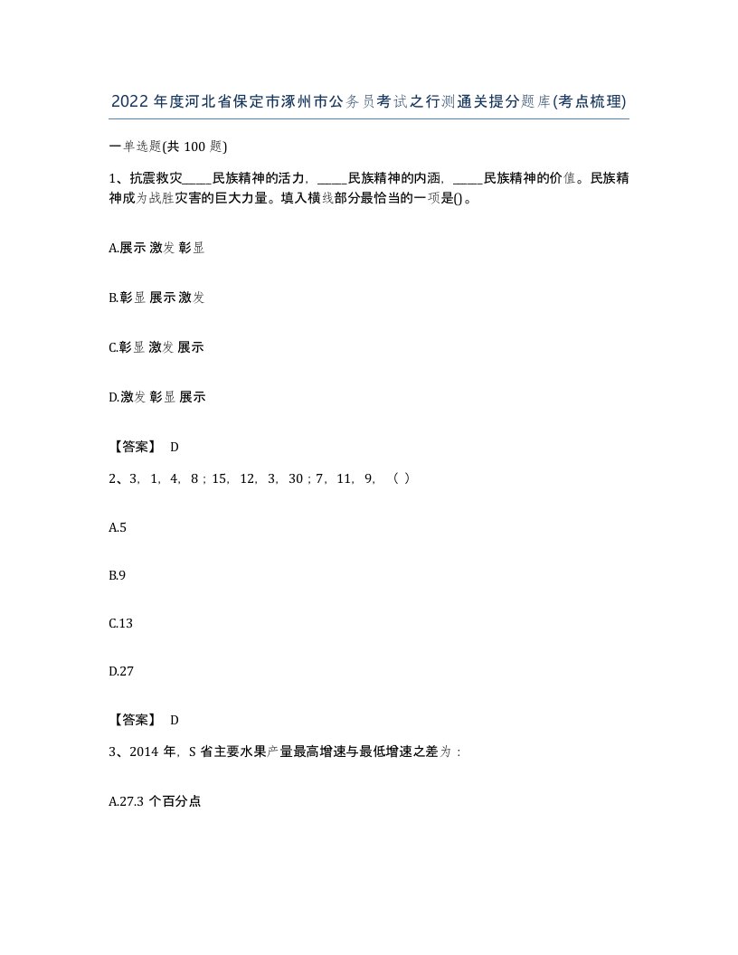 2022年度河北省保定市涿州市公务员考试之行测通关提分题库考点梳理