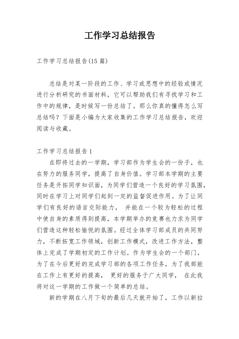 工作学习总结报告_1