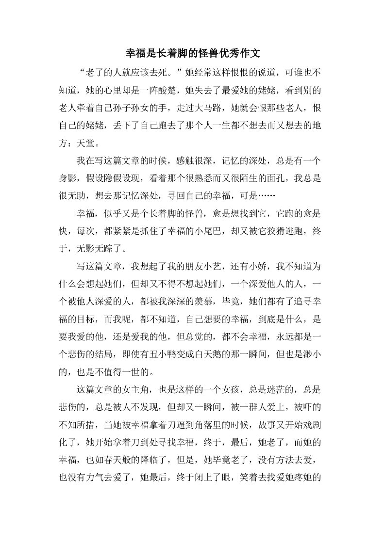 幸福是长着脚的怪兽作文