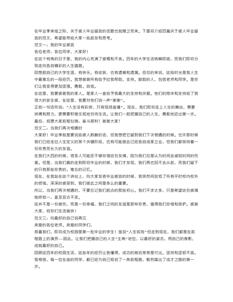 感人毕业留言范文4篇