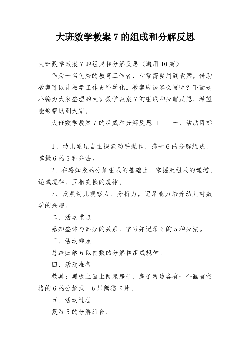 大班数学教案7的组成和分解反思