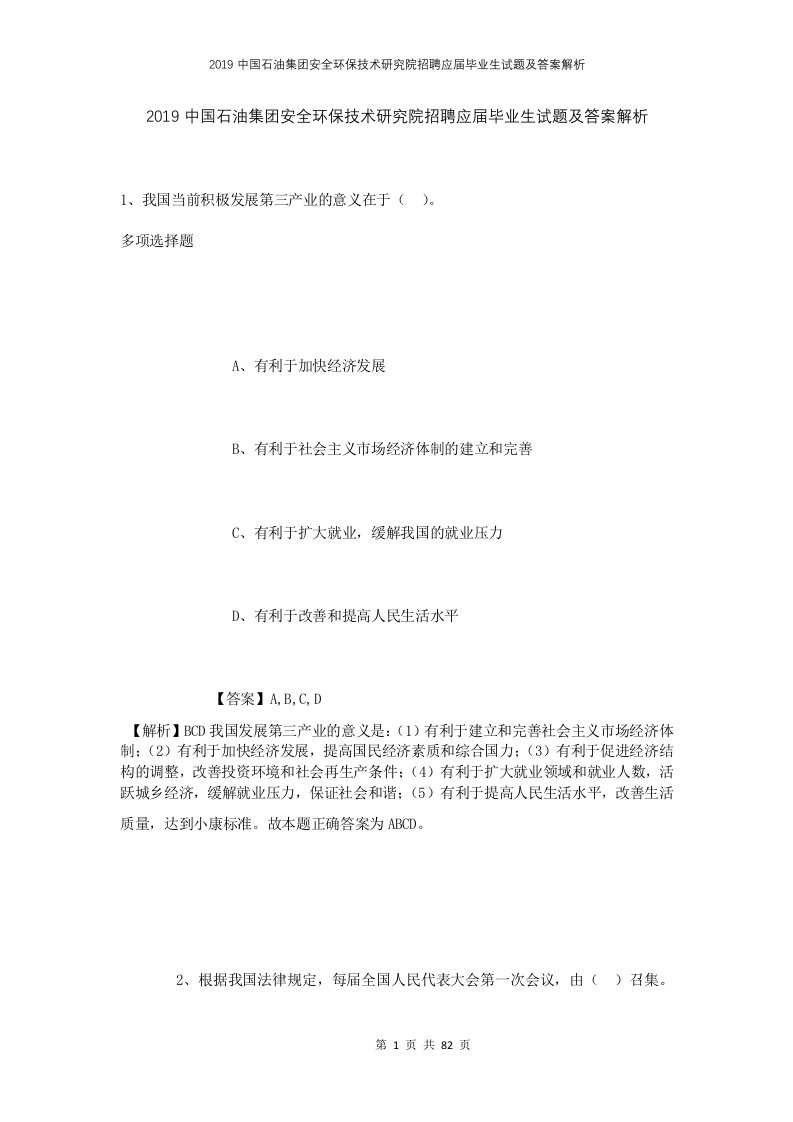 2019中国石油集团安全环保技术研究院招聘应届毕业生试题及答案解析