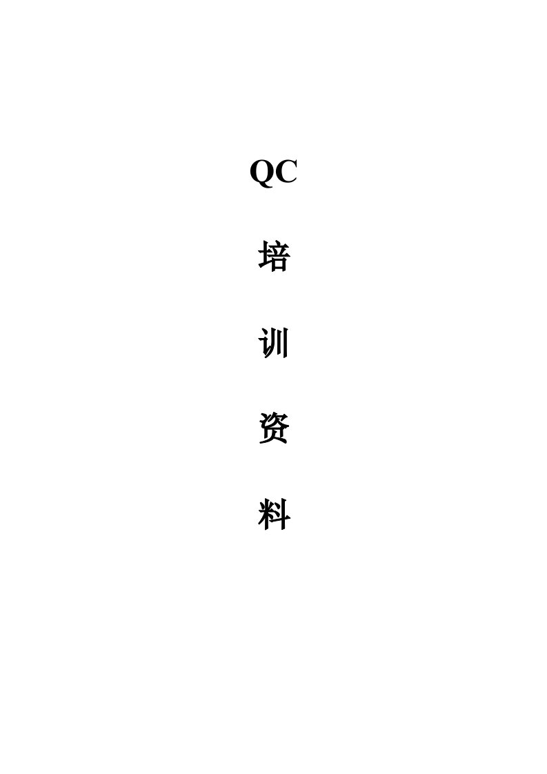 某公司QC培训的相关资料