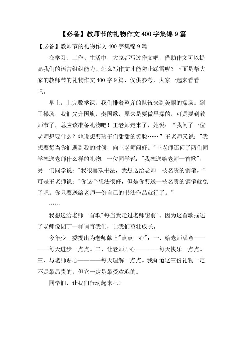 教师节的礼物作文400字集锦9篇