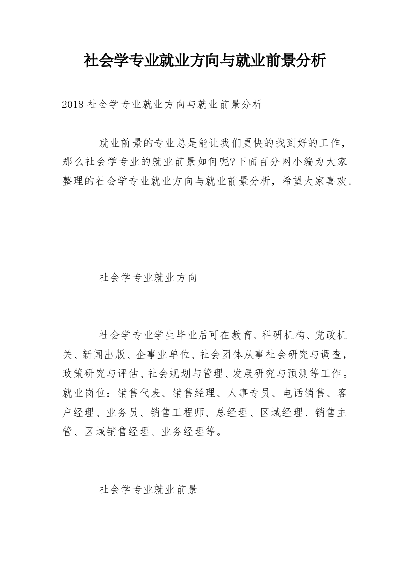 社会学专业就业方向与就业前景分析